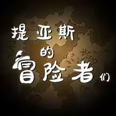提亚斯的冒险者们 - Play on LPAI
